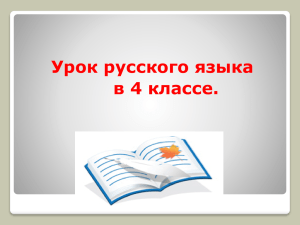 Урок русского языка в 4 классе.