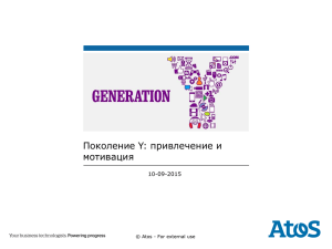 Title Поколение Y: привлечение и мотивация 10-09-2015