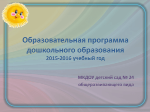 Образовательная программа дошкольного образования 2015-2016 учебный год МКДОУ детский сад № 24