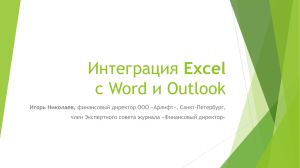 Excel с Word и Outlook Игорь Николаев, член Экспертного совета журнала «Финансовый директор»