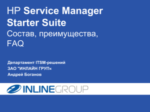HP Service Manager Starter Suite Состав, преимущества, FAQ