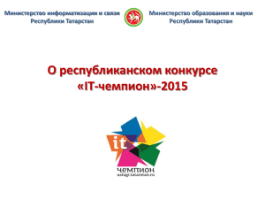 IT-чемпион»-2015 - Электронное образование в Республике