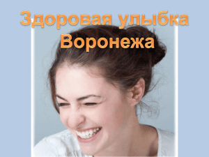 Здоровая улыбка Воронежа
