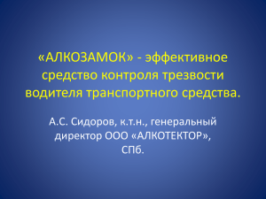 «АЛКОЗАМОК» - эффективное средство контроля трезвости водителя транспортного средства. А.С. Сидоров, к.т.н., генеральный