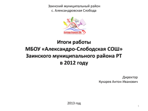 Итоги работы МБОУ «Александро-Слободская СОШ» Заинского муниципального района РТ в 2012 году