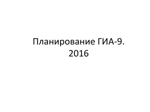 Планирование ГИА-9. 2016