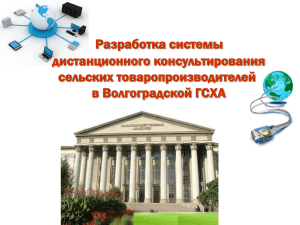 Разработка системы дистанционного консультирования сельских товаропроизводителей в Волгоградской ГСХА