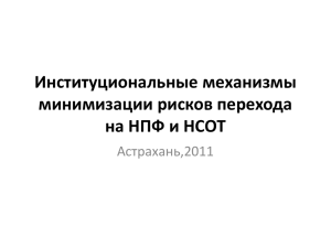 Институциональные механизмы минимизации рисков перехода на НПФ и НСОТ Астрахань,2011