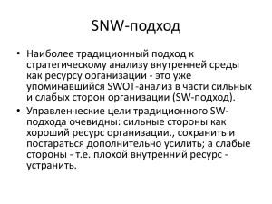 SNW-подход