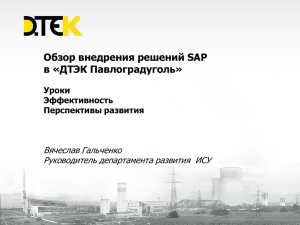 04_DTEK_Обзор проекта внедрения решений SAP в ДТЭК