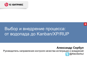 Выбор и внедрение процесса: от водопада до Kanban/XP/RUP Александр Сербул