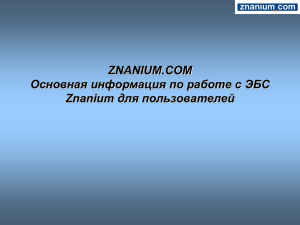 ZNANIUM.COM Основная информация по работе с ЭБС для пользователей Znanium