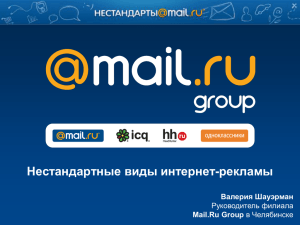 Нестандартные виды интернет-рекламы Валерия Шауэрман Mail.Ru Group Руководитель филиала