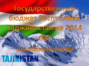 Государственный бюджет Республики Таджикистан на 2014 год
