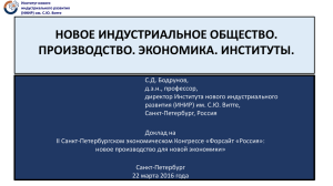 PowerPoint - Институт нового индустриального развития им. С.Ю