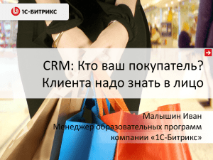 CRM: Кто ваш покупатель? Клиента надо знать в лицо Малышин Иван