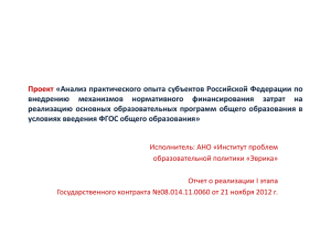 Проект «Анализ практического опыта субъектов Российской Федерации по внедрению механизмов