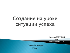 Учитель ГБОУ СОШ №661 Санкт-Петербург 2014г