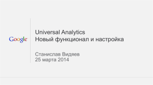 Universal Analytics: направления развития