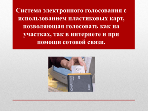 Система электронного голосования с использованием пластиковых карт, позволяющая голосовать как на