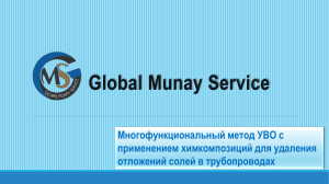 Global Munay Service Многофункциональный метод УВО с применением химкомпозиций для удаления