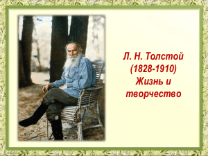 Л. Н. Толстой (1828