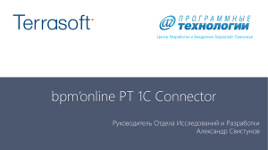 pt_1s_connector - Terrasoft Community