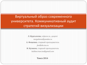 Виртуальный образ современного университета. Коммуникативный аудит стратегий визуализации Томск 2014