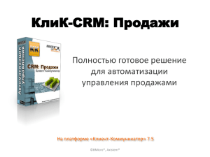 Продажи - CRM-система КлиК