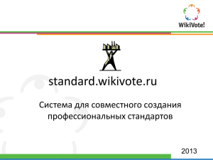 standard.wikivote.ru Система для совместного создания профессиональных стандартов 2013