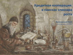 Юрий Волохонский — О кредитной кооперации