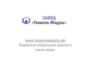 Презентация завода (ppt) - Завод Тюмень