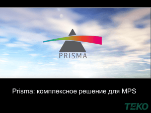 комплексное решение для MPS Prisma: