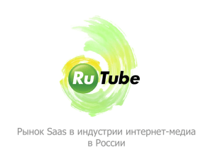 Кукушкин Евгений, технический директор RuTube