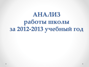 2012-2013 - МБОУ СОШ № 8, г. Находка