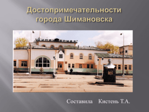 Достопримечательности города Шимановска