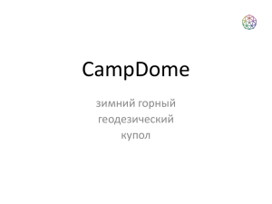 CampDome - Геосота