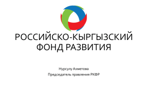 Презентация РКФР - Кыргызско-Российский Экономический Совет