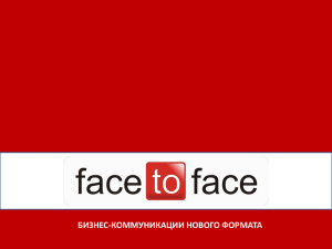 Презентация face to face