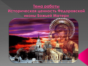Историческая ценность Федоровской иконы Божьей Матери