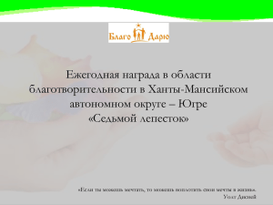 Ежегодная награда в области благотворительности в Ханты-Мансийском автономном округе – Югре «Седьмой лепесток»
