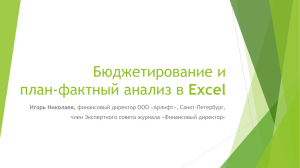 Бюджетирование и Excel Игорь Николаев, член Экспертного совета журнала «Финансовый директор»