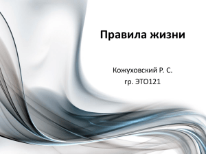 Правила жизни Кожуховский ЭТО121