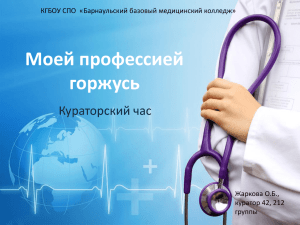 Моей профессией горжусь Кураторский час КГБОУ СПО  «Барнаульский базовый медицинский колледж»