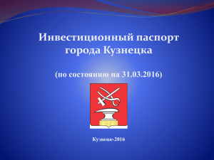 Инвестиционный паспорт - Администрация города Кузнецка