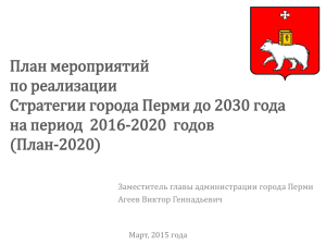 План-2020 - Администрация города Перми