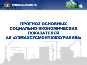 ПРОГНОЗ ОСНОВНЫХ СОЦИАЛЬНО-ЭКОНОМИЧЕСКИХ ПОКАЗАТЕЛЕЙ АК «УЗМАХСУСМОНТАЖКУРИЛИШ»