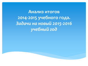 Анализ итогов 2014-2015 учебного года. Задачи на новый 2015