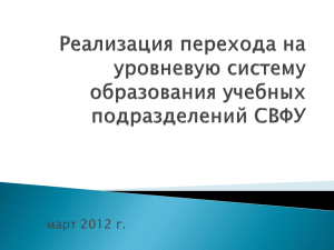 РЕАЛИЗАЦИЯ ПЕРЕХОДА НА УРОВНЕВУЮ СИСТЕМУ