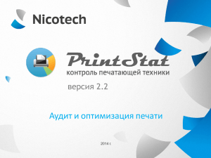 Презентация PrintStat 2.2